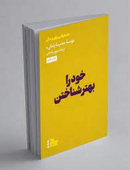 خود را بهتر شناختن | مرکز فرهنگی آبی