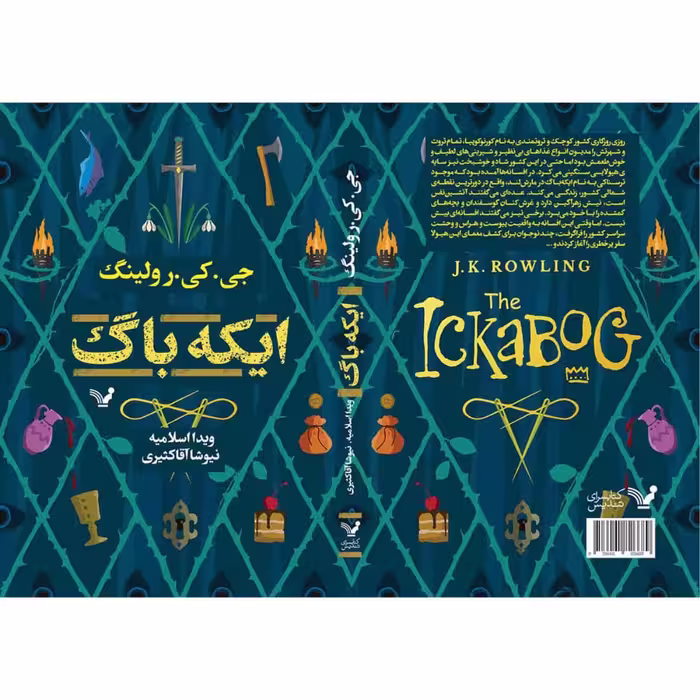 کتاب ایکه باگ اثر جی کی رولینگ نشر کتابسرای تندیس 