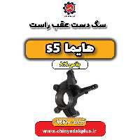 سگ دست عقب راست هایما s5 اتوماتیک 6 سرعته