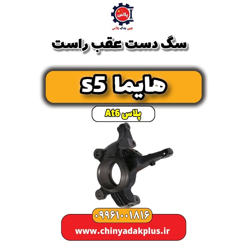 سگ دست عقب راست هایما s5 اتوماتیک 6 سرعته