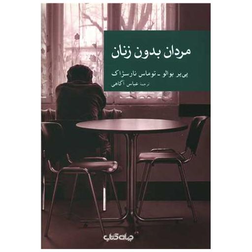 کتاب مردان بدون زنان اثر پی یر بوالو