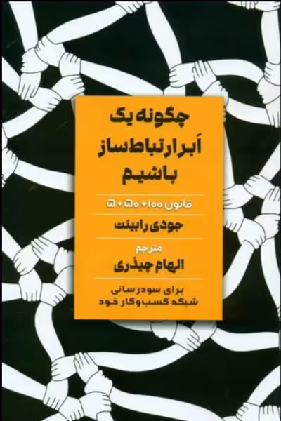 چگونه یک ابر ارتباط ساز باشیم - کتاب‌فروشی کوچه کتاب