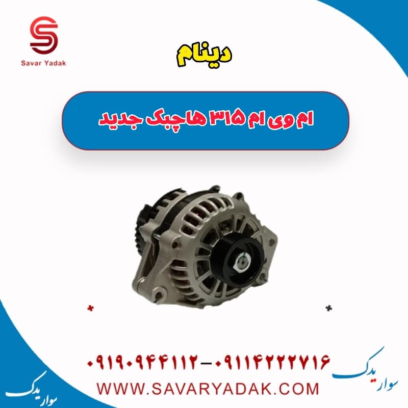 دینام ام وی ام 315 هاچبک نیو