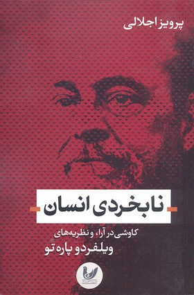نابخردی انسان: کاوشی در آرا و نظریههای ویلفردو پارهتو