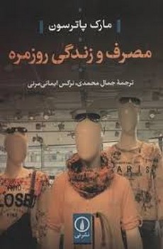مصرف و زندگی روزمره | مرکز فرهنگی آبی
