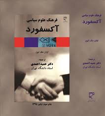 فرهنگ علوم سیاسی آکسفورد ( ایان مک لین – دکتر حمید احمدی )