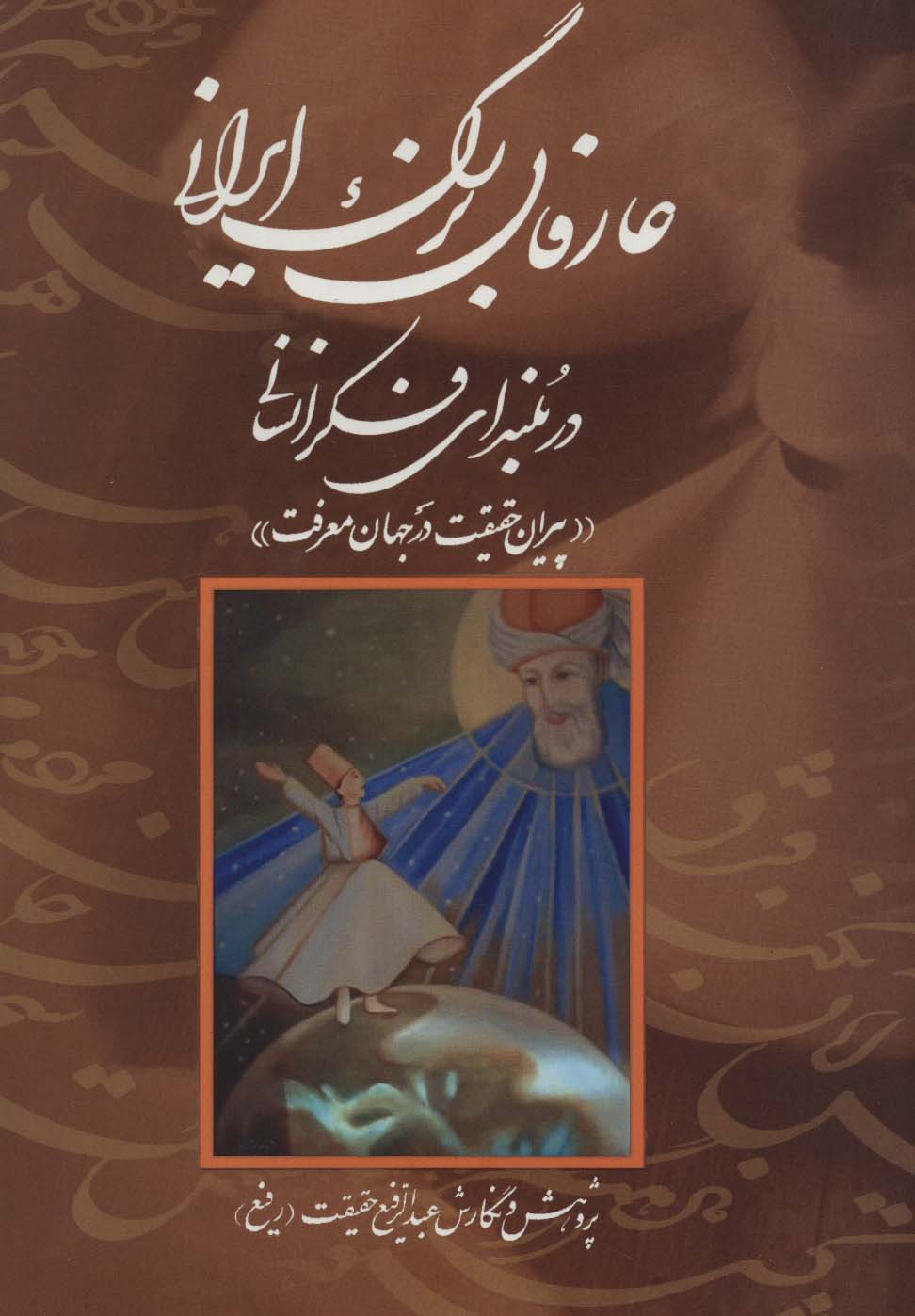 عارفان بزرگ ایرانی در بلندای فکر انسانی (پیران حقیقت در جهان معرفت) - ناشربوک | خرید آنلاین کتاب