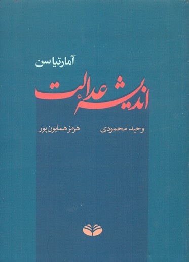 اندیشهی عدالت