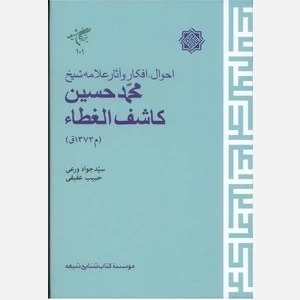 احوال ، افکار و آثار علامه شیخ محمد حسین کاشف الغطا