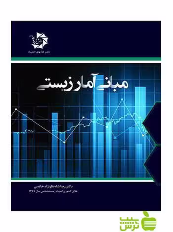 مبانی آمار زیستی رضا شاه نظر خالصی دانش پژوهان جوان - خرید با تخفیف ویژه