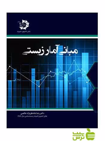 مبانی آمار زیستی رضا شاه نظر خالصی دانش پژوهان جوان - خرید با تخفیف ویژه