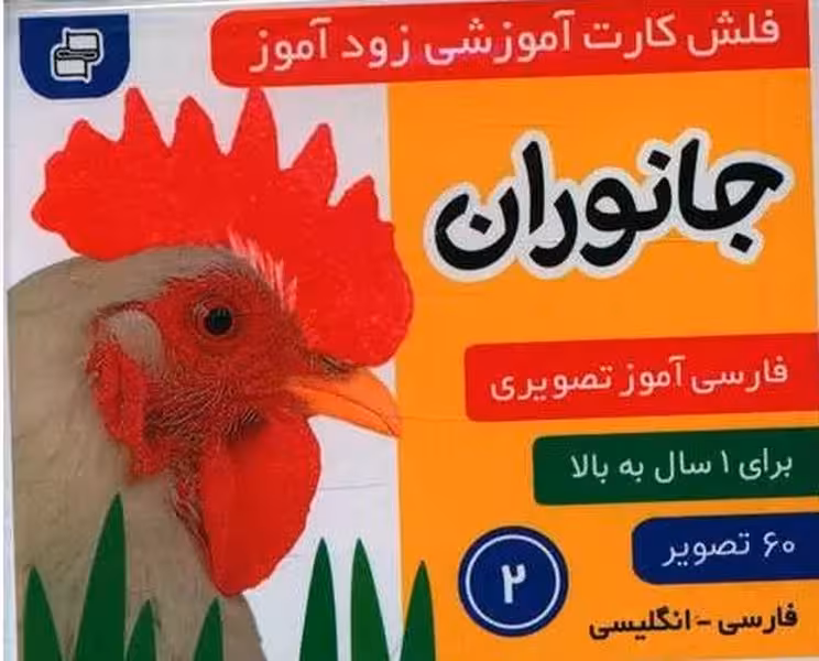 فلش کارت آموزشی زود هنگام 2 (جانوران) - کتاب‌فروشی کوچه کتاب