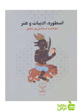 اسطوره ادبیات و هنر پور مطلق چشمه - سیب ترش - SibTorsh ابوالقاسم اسماعیل پور مطلق
