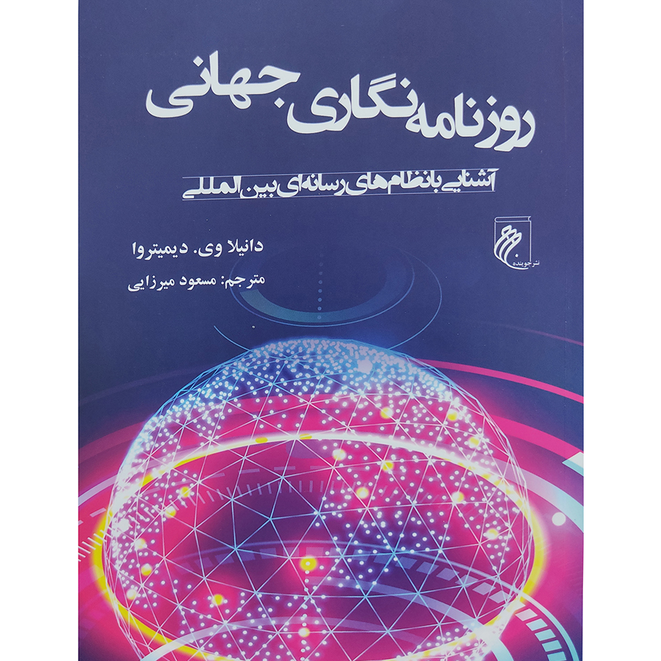 کتاب روزنامه نگاری جهانی اثر دانیلا وی  دیمیتروا انتشارات جوینده
