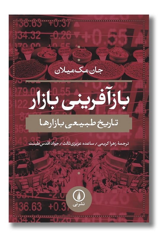 کتاب باز آفرینی بازار تاریخ طبیعی بازارها