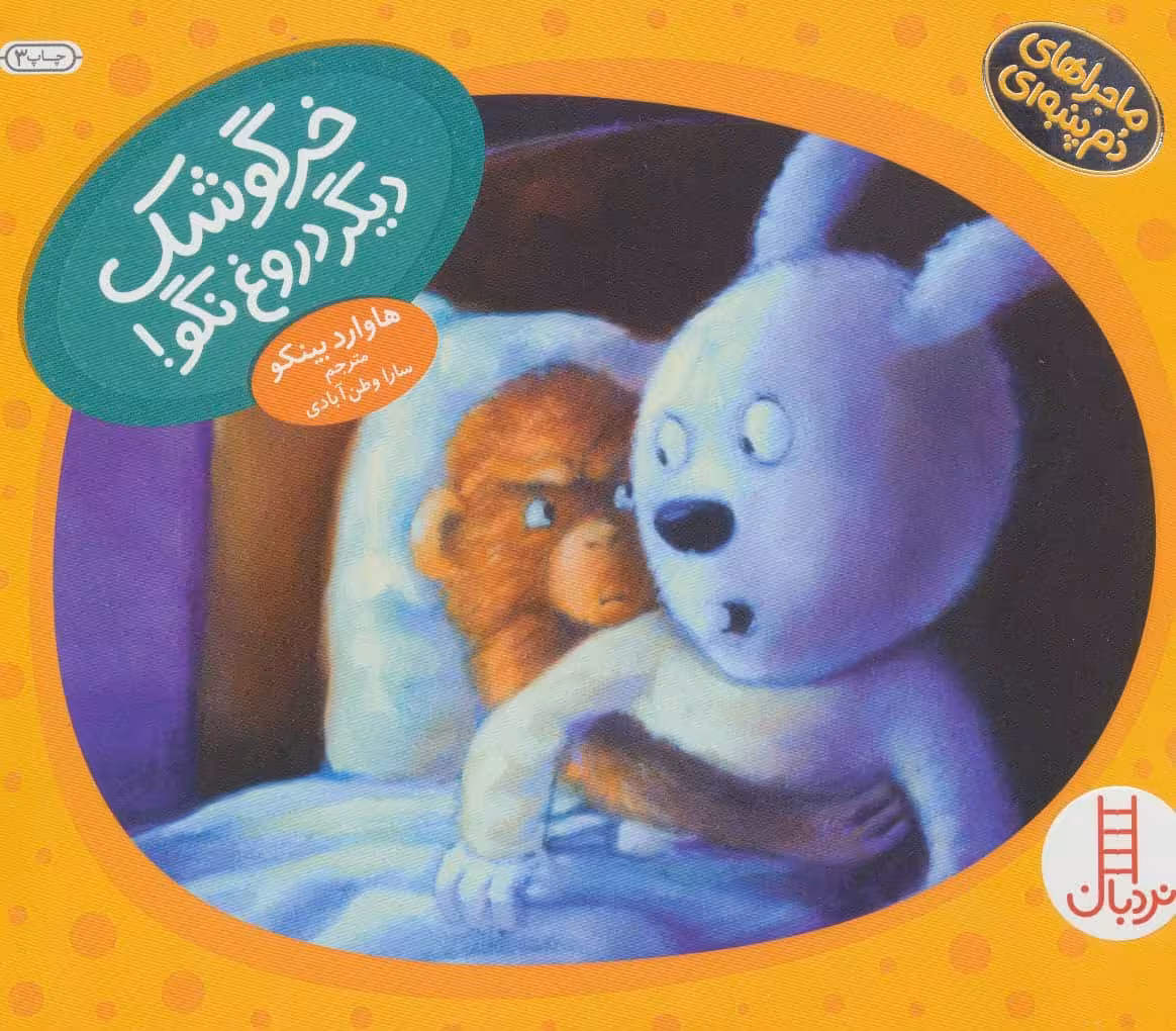 خرگوشک دیگر دروغ نگو! (ماجراهای دم پنبه ای) - کتاب‌فروشی کوچه کتاب