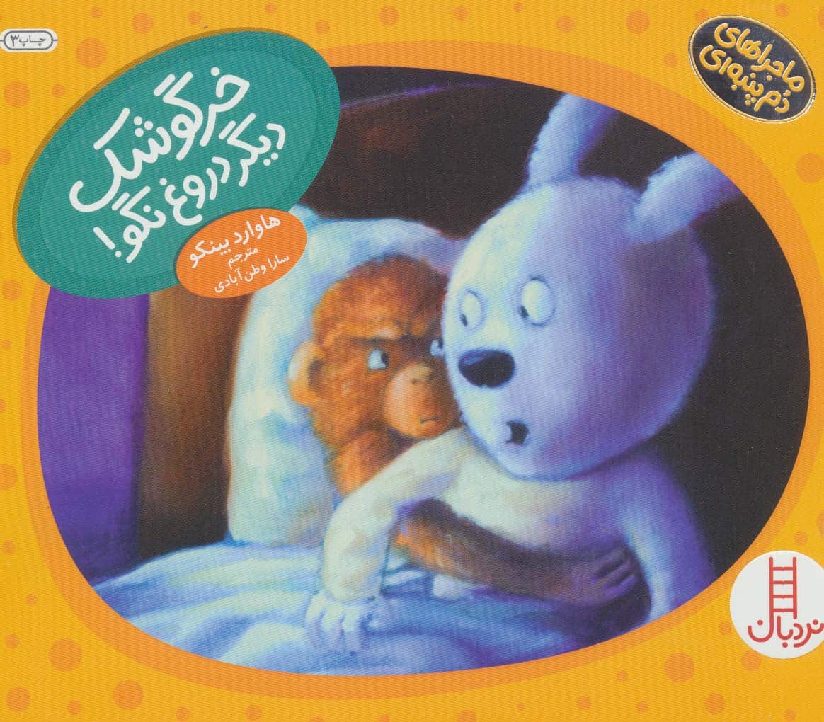 خرگوشک دیگر دروغ نگو! (ماجراهای دم پنبه ای) - کتابفروشی کوچه کتاب