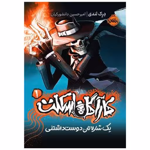 کتاب کارآگاه اسکلت (1)(یک شارلاتان دوست داشتنی)(پرتقال) اثر درک لندی