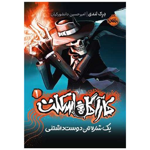 کتاب کارآگاه اسکلت (1)(یک شارلاتان دوست داشتنی)(پرتقال) اثر درک لندی