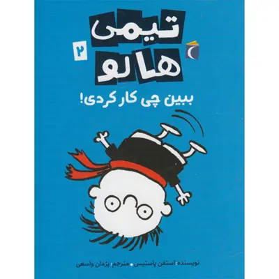 کتاب تیمی هالو 2 ببین چی کار کردی اثر استفن پاستیس نشر محراب قلم