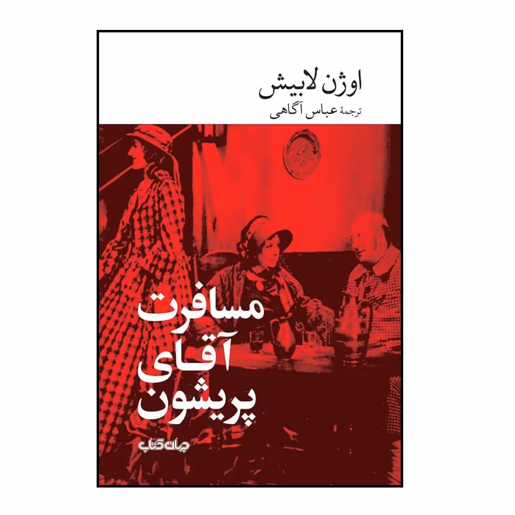 كتاب مسافرت آقاي پريشون اثر اوژن لابيش نشر جهان كتاب
