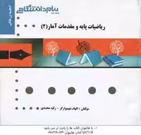 ریاضیات پایه و مقدمات آمار 2 ( شمسیه زاهدی – شهسوارگر – محمدی ) گنجینه طلایی