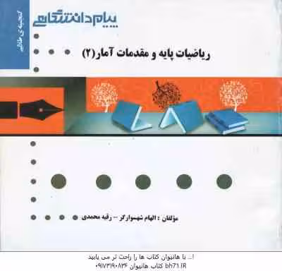 ریاضیات پایه و مقدمات آمار 2 ( شمسیه زاهدی – شهسوارگر – محمدی ) گنجینه طلایی