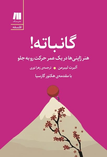 گانباته (هنر ژاپنی ها در یک عمر حرکت رو به جلو) - کتابفروشی کوچه کتاب