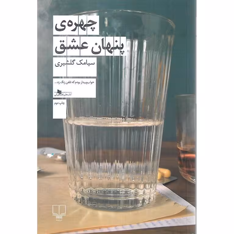 چهره ی پنهان عشق