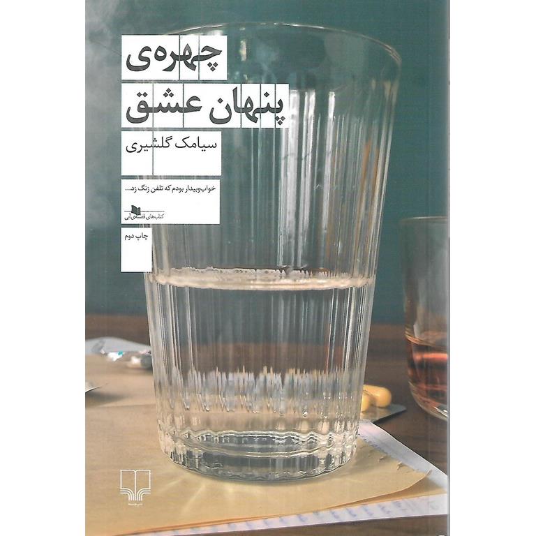 چهره ی پنهان عشق