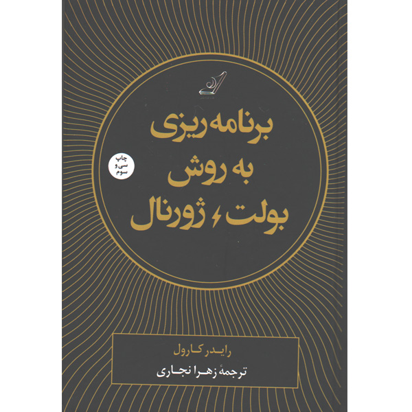 کتاب برنامه ریزی به روش بولت ژورنال اثر رایدر کارول