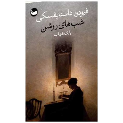 کتاب شب های روشن (پالتویی) اثر فئودور داستایوفسکی