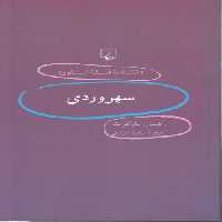 خرید کتاب دانشنامه فلسفه استنفورد 61: سهروردی &#8212; کتابسرای طه