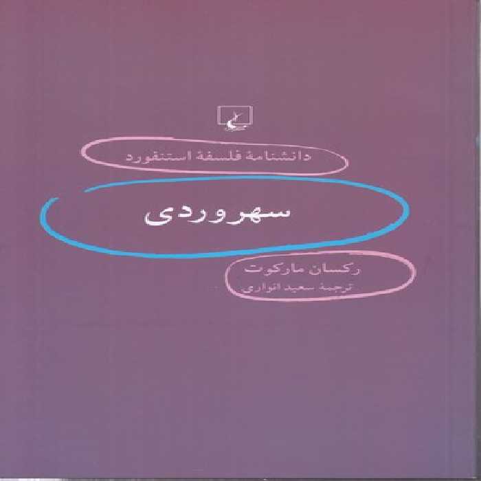 خرید کتاب دانشنامه فلسفه استنفورد 61: سهروردی &#8212; کتابسرای طه