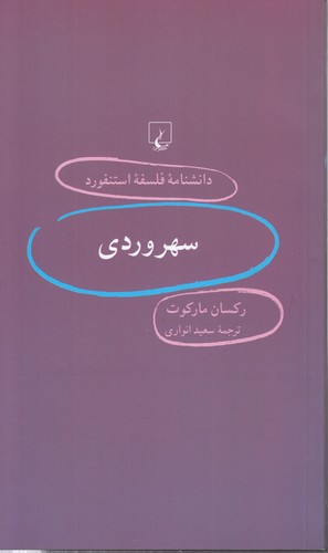 خرید کتاب دانشنامه فلسفه استنفورد 61: سهروردی — کتابسرای طه