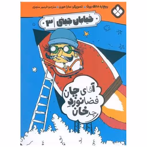 کتاب خیابان جینی (3)(آقای چان فضا نورد چرخان) اثر ریچارد دانگ ورث