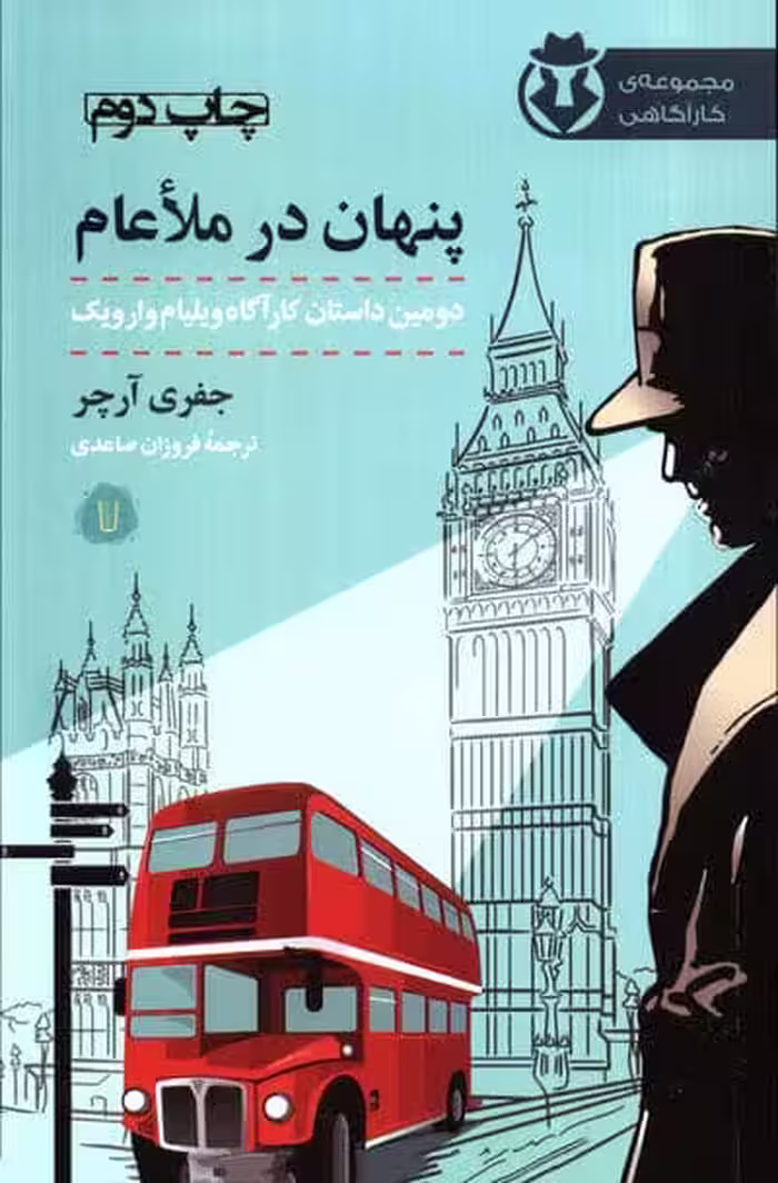 پنهان در ملاعام (کارآگاه وارویک 2)
