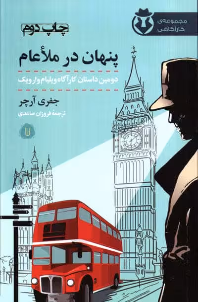 پنهان در ملاعام (کارآگاه وارویک 2)