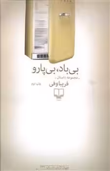 بی باد بی پارو - کتاب‌فروشی کوچه کتاب