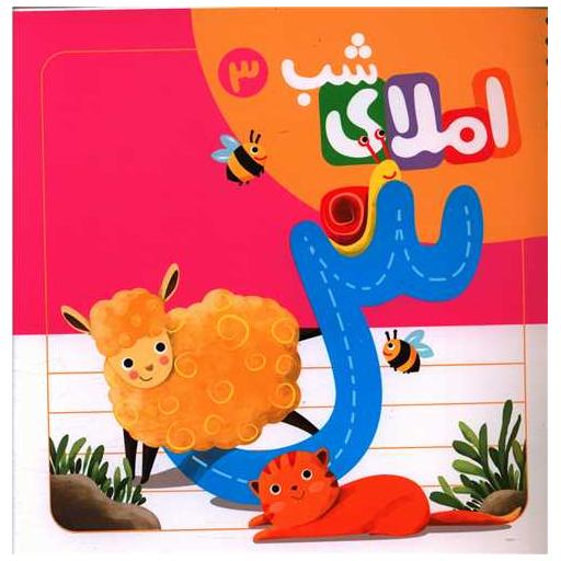 کتاب دفتر املا با استیکر (3)(خشتی)(سیمی)