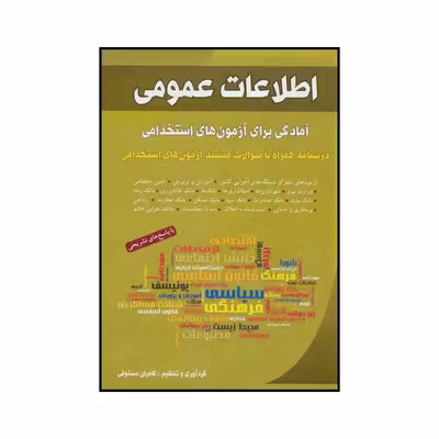 کتاب ‏‫اطلاعات عمومی - آمادگی برای آزمون‌های استخدامی‬ درسنامه همراه با سوالات مستند آزمون‌های استخدامی اثر کامران مستوفی انتشارات شباهنگ