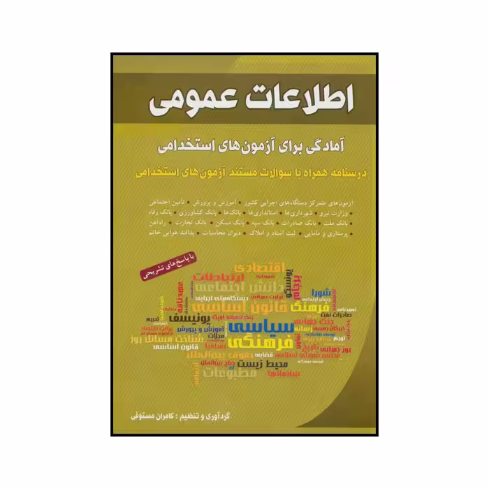 کتاب ‏‫اطلاعات عمومی - آمادگی برای آزمون‌های استخدامی‬ درسنامه همراه با سوالات مستند آزمون‌های استخدامی اثر کامران مستوفی انتشارات شباهنگ