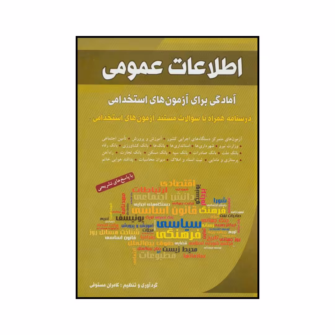 کتاب ‏‫اطلاعات عمومی - آمادگی برای آزمون‌های استخدامی‬ درسنامه همراه با سوالات مستند آزمون‌های استخدامی اثر کامران مستوفی انتشارات شباهنگ