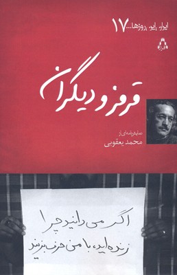قرمز و دیگران:اگر می دانید چرا زنده اید،با من حرف بزنید (ایران این روزها...17)