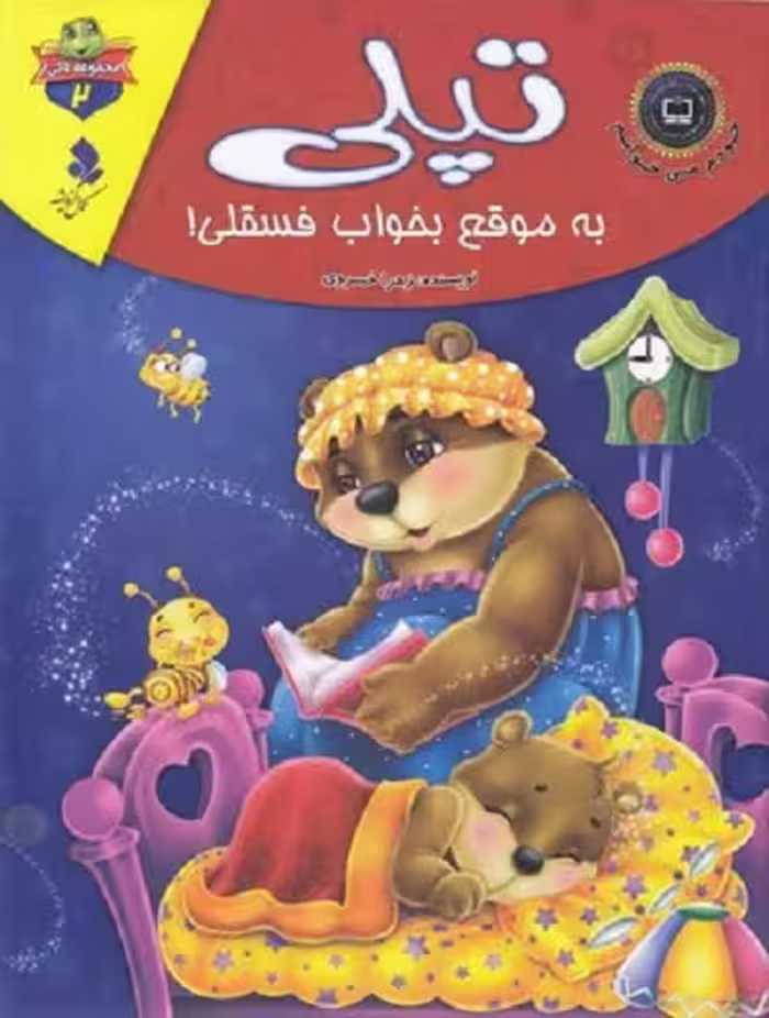 خودم می خوانم لاكی 2-تپلی به موقع بخواب