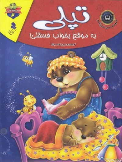 خودم می خوانم لاكی 2-تپلی به موقع بخواب