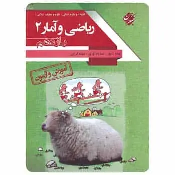 آموزش آزمون ریاضی و آمار یازدهم انسانی - بانک کتاب ماندگار-قیمت-خرید-کتاب-کمک-درسی-کنکور-دانشگاهی