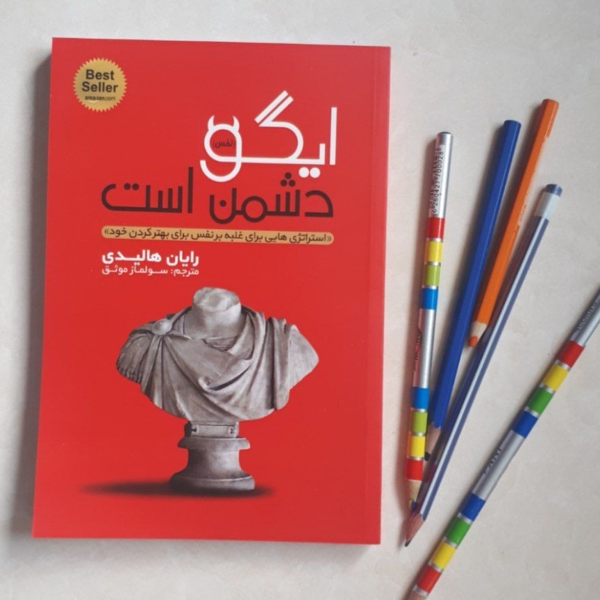 کتاب ایگو دشمن است اثر رایان هالیدی ترجمه سولماز موفق نشر یوشیتا