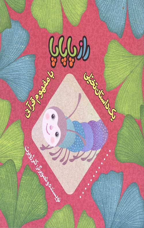 راز پاپاپا (یک داستان تخیلی با مفهوم قرآنی)