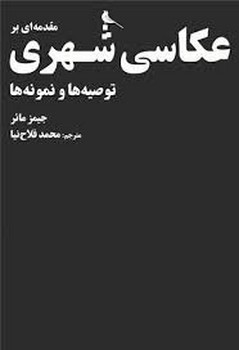 مقدمه ای بر عکاسی شهری | مرکز فرهنگی آبی